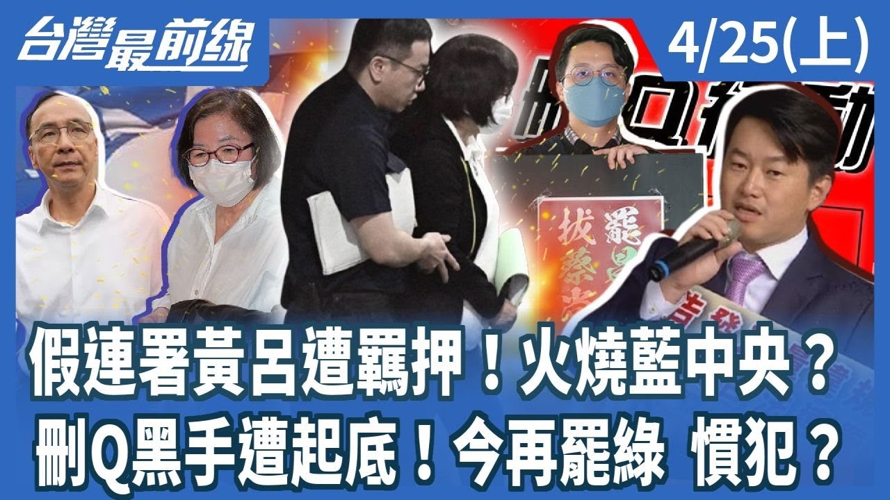 假連署黃呂遭羈押！火燒藍中央？ 刪Q黑手遭起底！今再罷綠 慣犯？